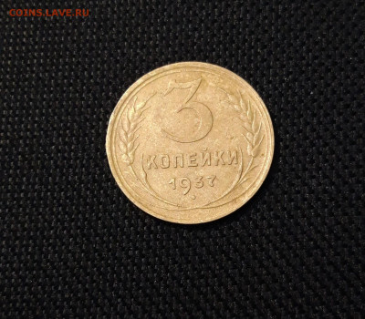 СССР 3 копейки 1937 года До 10.02 - 20250324_195246