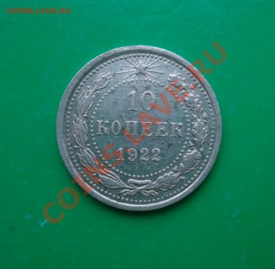 10 копеек 1922 до 05.03.12 в 22.00 по МСК - 10-22