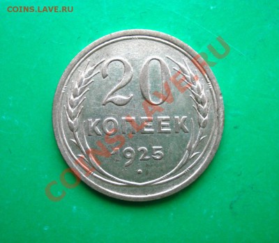 20 копеек 1925 до 05.03.12 в 22.00 по МСК - 20-25