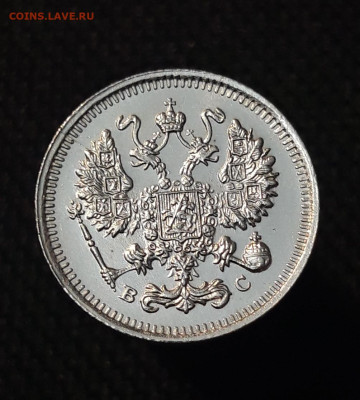 Николай II 10 копеек 1915 года До 10.02 - 20250630_224821