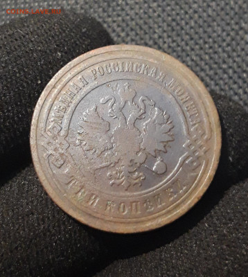 Николай II 3 копейки 1901 года До 10.02 - 20250710_222350