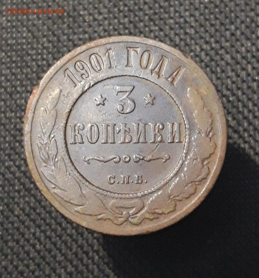 Николай II 3 копейки 1901 года До 10.02 - 20250710_222210