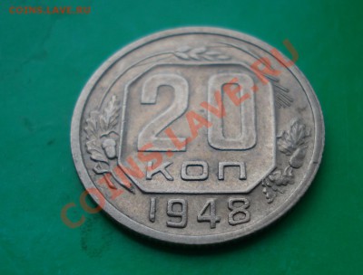 20 копеек 1948 Не частая до 05.03.12 в 22.00 по МСК - 20-48-2