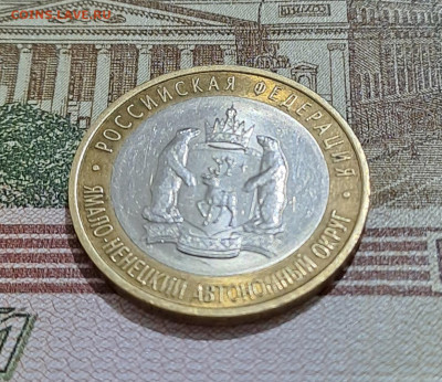 10 рублей Ямало-Ненецкий АО 2010г. до 09.02.2026г. есть Блиц - 6