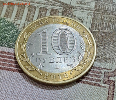 10 рублей Ямало-Ненецкий АО 2010г. до 09.02.2026г. есть Блиц - 5