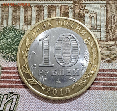 10 рублей Ямало-Ненецкий АО 2010г. до 09.02.2026г. есть Блиц - 4