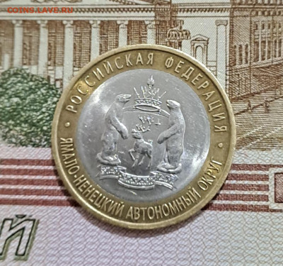 10 рублей Ямало-Ненецкий АО 2010г. до 09.02.2026г. есть Блиц - 3