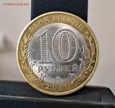 10 рублей Ямало-Ненецкий АО 2010г. до 09.02.2026г. есть Блиц - 2