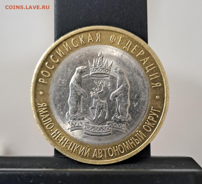 10 рублей Ямало-Ненецкий АО 2010г. до 09.02.2026г. есть Блиц - 1