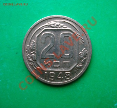20 копеек 1948 Не частая до 05.03.12 в 22.00 по МСК - 20-48