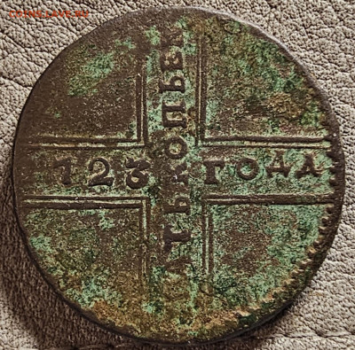5 копеек 1723 - 20260203_200632