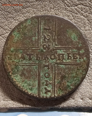 5 копеек 1723 - 20260203_200609