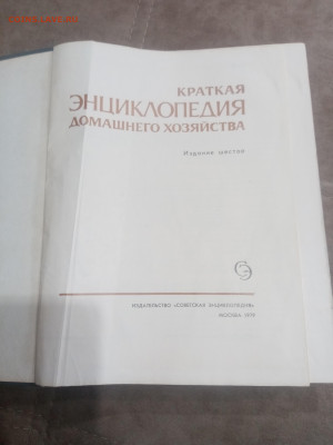 Краткая энциклопедия домашнего хозяйства 1979г до 10.02.26 - IMG_20260204_212157