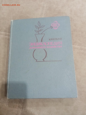 Краткая энциклопедия домашнего хозяйства 1979г до 10.02.26 - IMG_20260204_211933