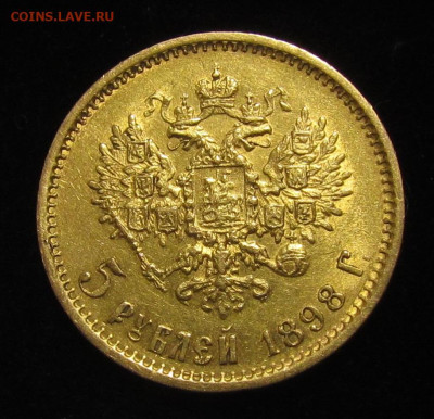 5 рублей 1898 (АГ) На Сутки до  5.02.26г. в 22:00мск - IMG_9371.JPG