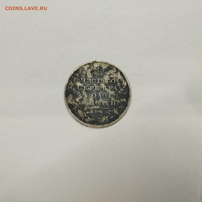 Полтина 1824г. ПД, до 08.02.2026г. - IMG_20260204_200631