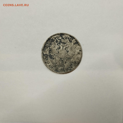 Полтина 1824г. ПД, до 08.02.2026г. - IMG_20260204_200623