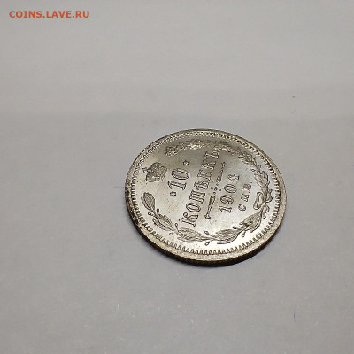 10 копеек 1904г. АР, до 08.02.26г. - IMG_20260204_201509