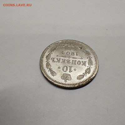 10 копеек 1904г. АР, до 08.02.26г. - IMG_20260204_201500