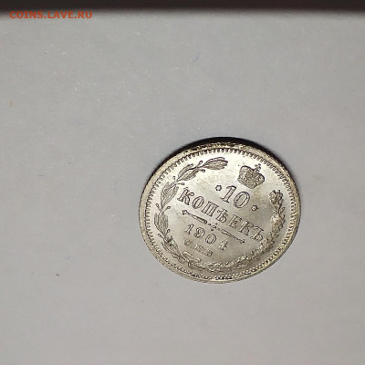 10 копеек 1904г. АР, до 08.02.26г. - IMG_20260204_201441