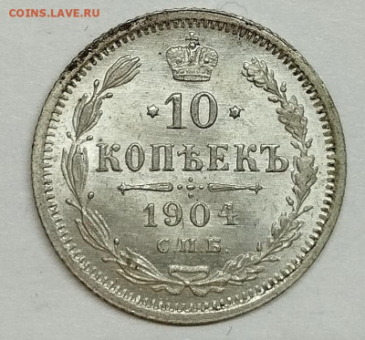 10 копеек 1904г. АР, до 08.02.26г. - IMG_20260204_201334