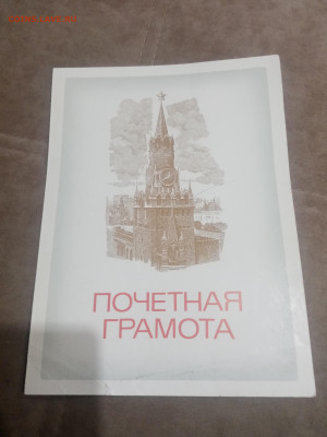 Грамоты дипломы ссср 1недорого до 10.02.26 в 22:00 по мск - IMG_20260204_224015