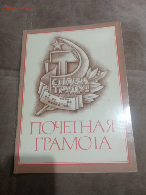 Грамоты дипломы ссср 1недорого до 10.02.26 в 22:00 по мск - IMG_20260204_224537