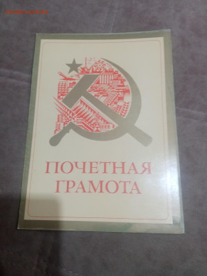 Грамоты дипломы ссср 1недорого до 10.02.26 в 22:00 по мск - IMG_20260204_224217