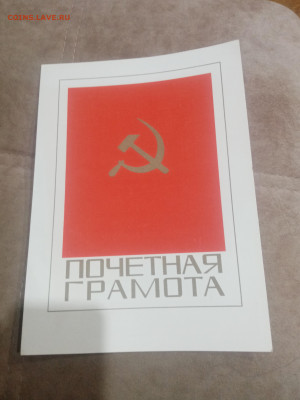 Грамоты дипломы ссср 1недорого до 10.02.26 в 22:00 по мск - IMG_20260204_224432