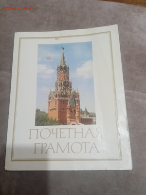 Грамоты дипломы ссср 1недорого до 10.02.26 в 22:00 по мск - IMG_20260204_224231