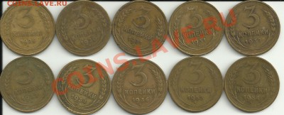 Лот ранник 3 коп.Неплохие,включая 1934 год!С 200 руб! - 333