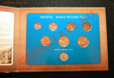 Набор монет 2002г ММД с серебряной деньгой до  05.03.2012  в - фото 3.JPG
