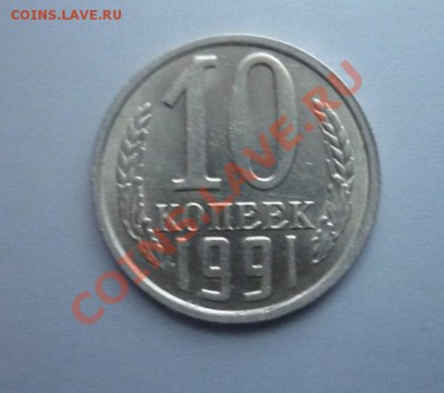10 КОПЕЕК 1991г Без Бувы до 22.00 мск 29.02.12г - P1120966.JPG