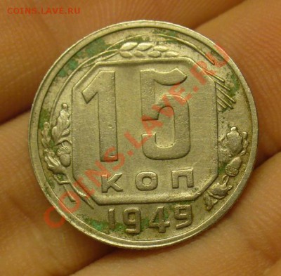 15 копеек 1949 года До 02.03.12 в 22.00 по мск - P1200622.JPG