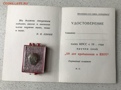 знак 50 лет в КПСС с удостоверением. 10 штук. - IMG_4066.JPG