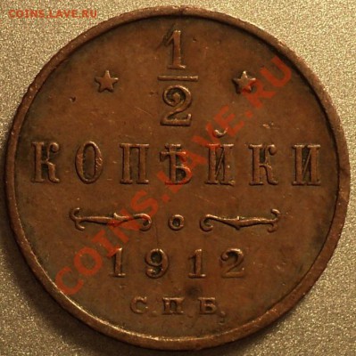 2 копейки 1912 года.Неплохая!До 05.03.2012 года! - DSC05962.JPG