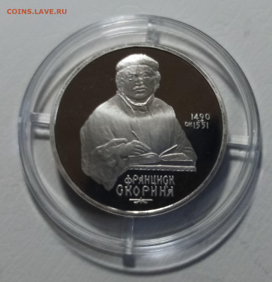 1 руб 1990 г СКОРИНА ( пруф) до 11.02 - скорина1