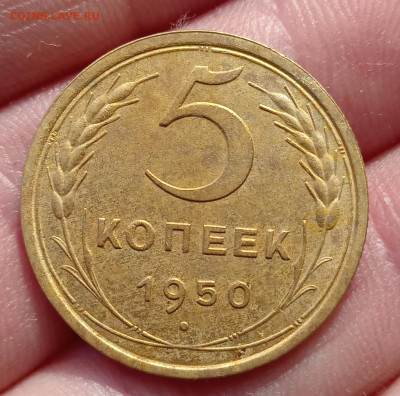 5 копеек 1950 года. - IMG_20260205_094727_edit_338081637122842