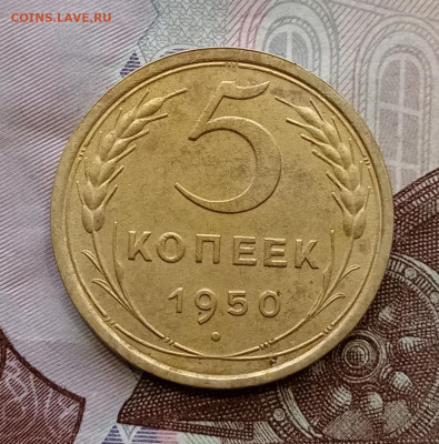 5 копеек 1950 года. - IMG_20251205_144115_edit_260726145479847