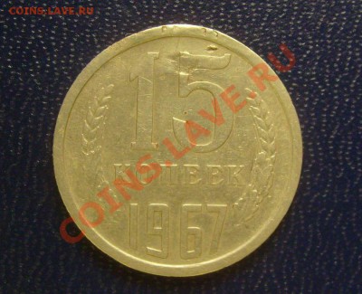 15 копеек 1967г до 1.03.2012г 22-00 мск - 15-67о