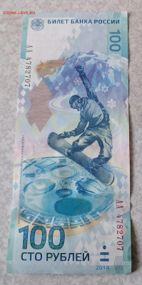 100 руб Сочи 10.2.26 - IMG_20260205_110619