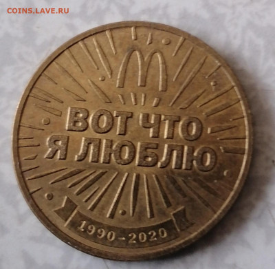 Жетон 30 лет Макдональдс (1) 10.2.26 - IMG_20260205_114620