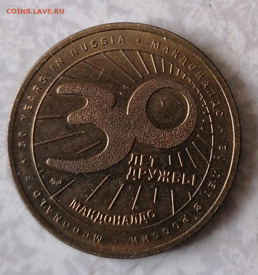 Жетон 30 лет Макдональдс (2) 10.2.26 - IMG_20260205_123202