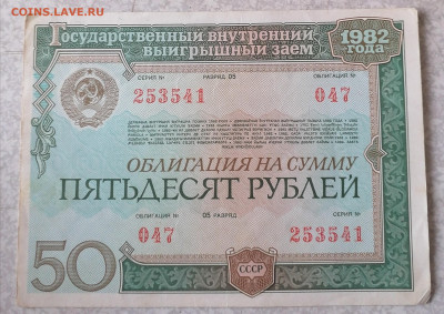 Облигация 50 р 1982. 10.2.26 - IMG_20260205_123229