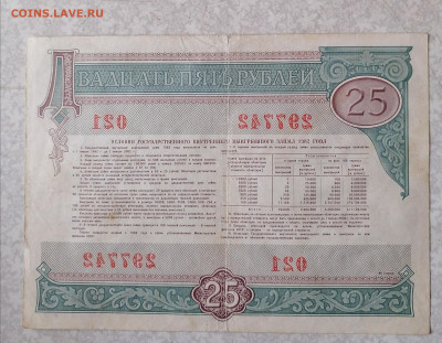 Облигация 25р 1982г. 10.2.26 - IMG_20260205_123241