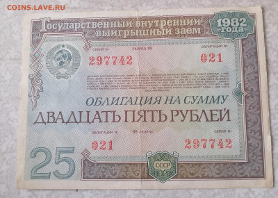 Облигация 25р 1982г. 10.2.26 - IMG_20260205_123255