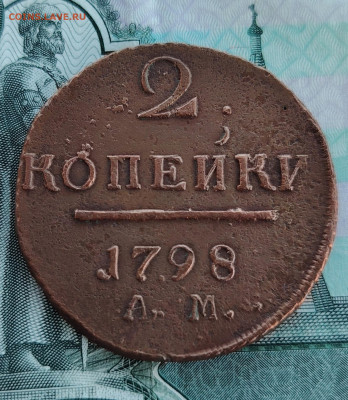 2 копейки 1798 г. АМ до 10.02.26 г. - IMG_20251001_084458