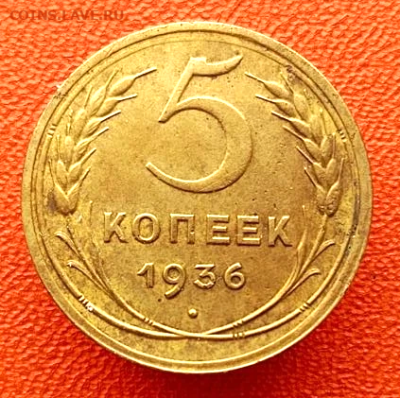 5 копеек 1935 до 11.02.2026 в 22-10 мск - 5к_1936_рев