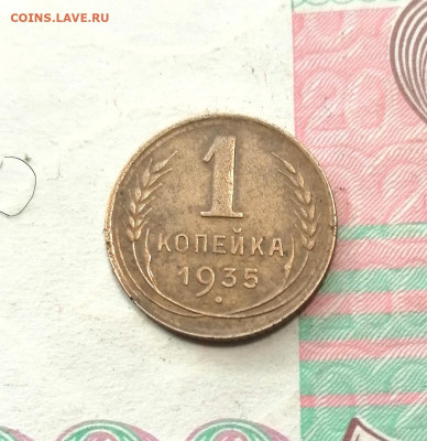 1 Копейка 1935 года шт 1 А - IMG_20260205_131558_edit_9010789723103