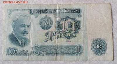 Болгария 10 лева 1974г 10.2.26 - IMG_20260205_123005